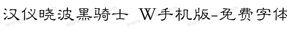 汉仪晓波黑骑士 W手机版字体转换